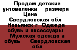 Продам детские унтоваленки 26 размера › Цена ­ 600 - Свердловская обл., Невьянск г. Одежда, обувь и аксессуары » Мужская одежда и обувь   . Свердловская обл.